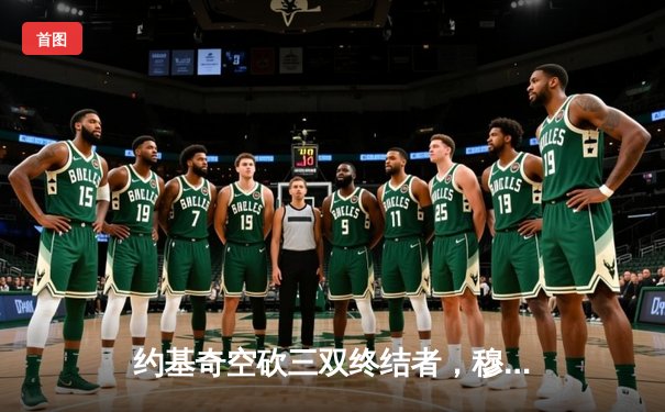 约基奇空砍三双终结者，穆雷压哨绝杀助掘金加时险胜湖人