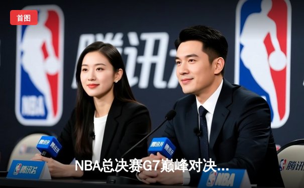 NBA总决赛G7巅峰对决：凯尔特人加时险胜勇士，塔图姆狂砍39分加冕FMVP