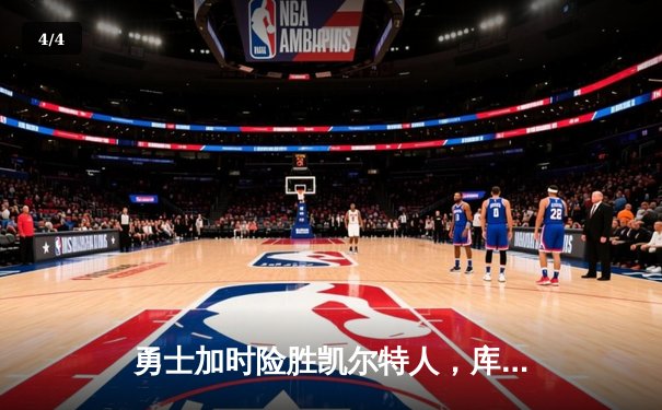 勇士加时险胜凯尔特人，库里50分创总决赛历史纪录 - 4