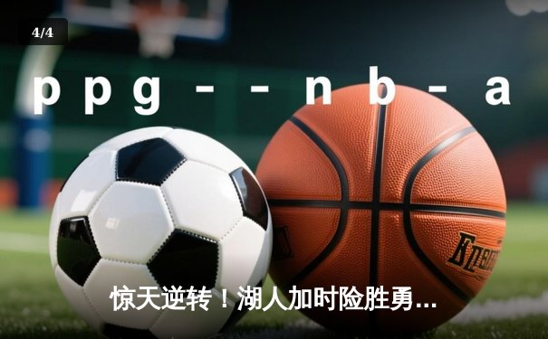 惊天逆转！湖人加时险胜勇士，詹姆斯三双库里空砍40分 - 4