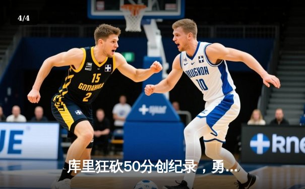库里狂砍50分创纪录，勇士加时险胜凯尔特人，总决赛悬念再起 - 4