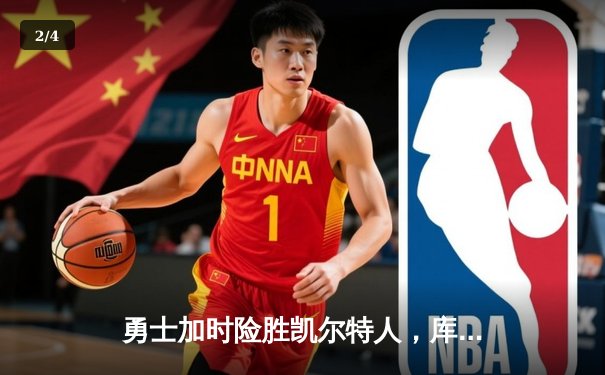 勇士加时险胜凯尔特人，库里狂砍47分创赛季新高 - 2