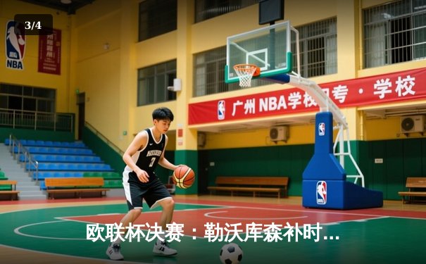 欧联杯决赛：勒沃库森补时绝平加时制胜，赛季51场不败创神话 - 3