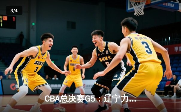 CBA总决赛G5：辽宁力克新疆卫冕成功，赵继伟荣膺FMVP - 3