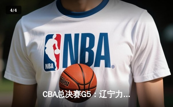 CBA总决赛G5：辽宁力克新疆卫冕成功，赵继伟荣膺FMVP - 4