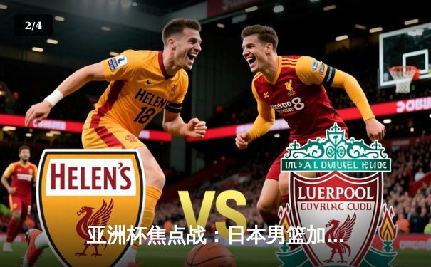 亚洲杯焦点战：日本男篮加时险胜伊朗挺进四强 河村勇辉关键三分定乾坤 - 2