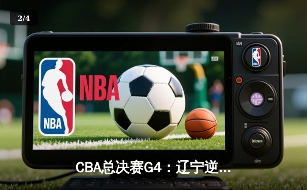 CBA总决赛G4：辽宁逆转新疆夺赛点，赵继伟关键三分定乾坤 - 2