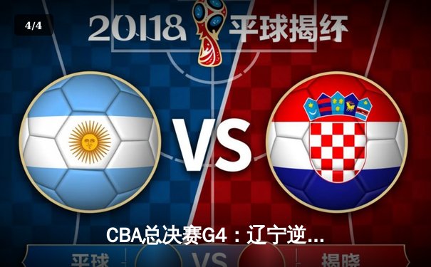 CBA总决赛G4：辽宁逆转新疆夺赛点，赵继伟关键三分定乾坤 - 4