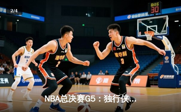 NBA总决赛G5：独行侠绝境逆转凯尔特人，东契奇三双续命 - 2