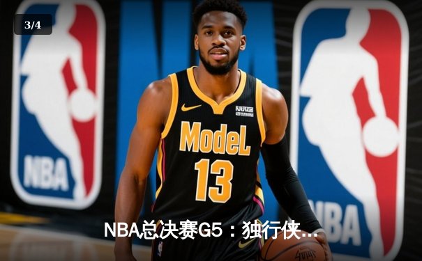 NBA总决赛G5：独行侠绝境逆转凯尔特人，东契奇三双续命 - 3