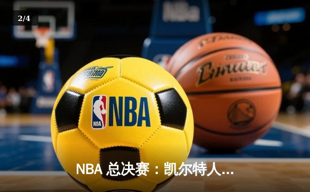 NBA 总决赛：凯尔特人逆转独行侠，塔图姆布朗合砍 62 分夺赛点 - 2