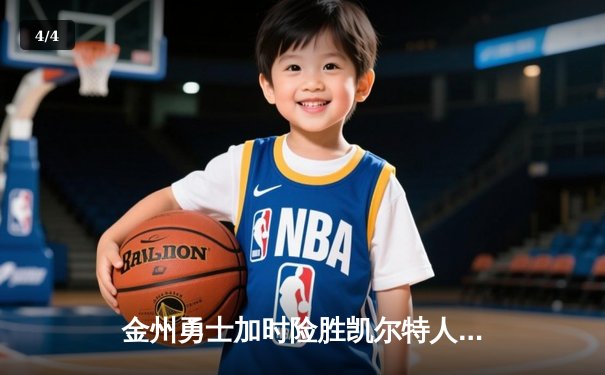 金州勇士加时险胜凯尔特人，库里50分创纪录闪耀北岸花园 - 4