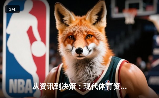 从资讯到决策：现代体育资讯平台的数据化转型与价值重塑 - 3