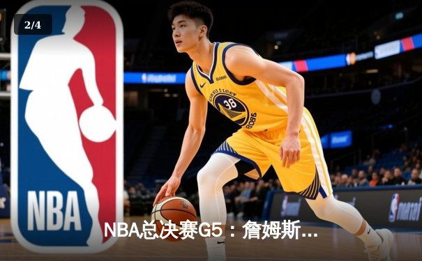 NBA总决赛G5：詹姆斯关键三分锁定胜局，湖人险胜掘金夺赛点 - 2