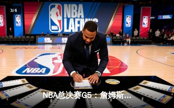 NBA总决赛G5：詹姆斯关键三分锁定胜局，湖人险胜掘金夺赛点 - 3
