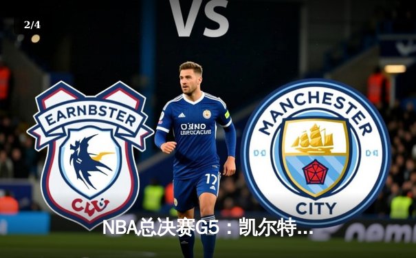 NBA总决赛G5：凯尔特人逆转独行侠夺队史第18冠 塔图姆荣膺FMVP - 2