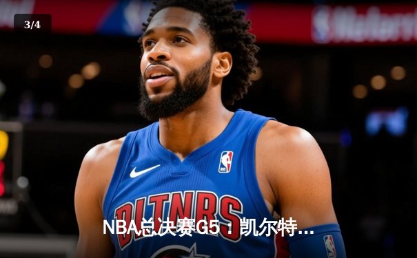 NBA总决赛G5：凯尔特人逆转独行侠夺队史第18冠 塔图姆荣膺FMVP - 3