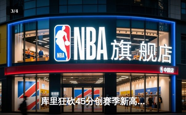 库里狂砍45分创赛季新高，勇士主场加时险胜凯尔特人 - 3