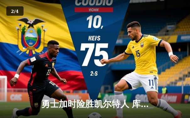 勇士加时险胜凯尔特人 库里狂砍43分上演三分雨 - 2