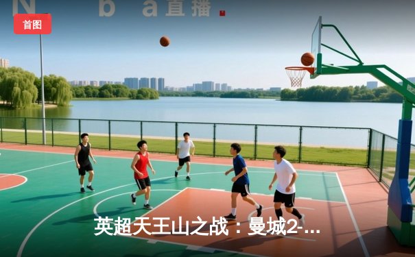 英超天王山之战：曼城2-1利物浦，德布劳内传射定江山