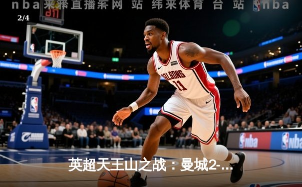 英超天王山之战：曼城2-1利物浦，德布劳内传射定江山 - 2