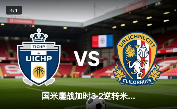 国米鏖战加时3-2逆转米兰 劳塔罗绝杀助球队捧起意超杯 - 4