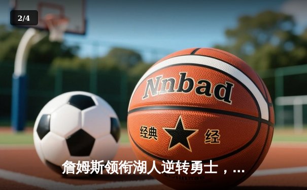 詹姆斯领衔湖人逆转勇士，库里空砍40分难救主 - 2