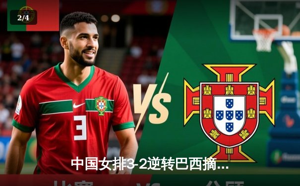 中国女排3-2逆转巴西摘金，李盈莹28分闪耀世界联赛总决赛 - 2