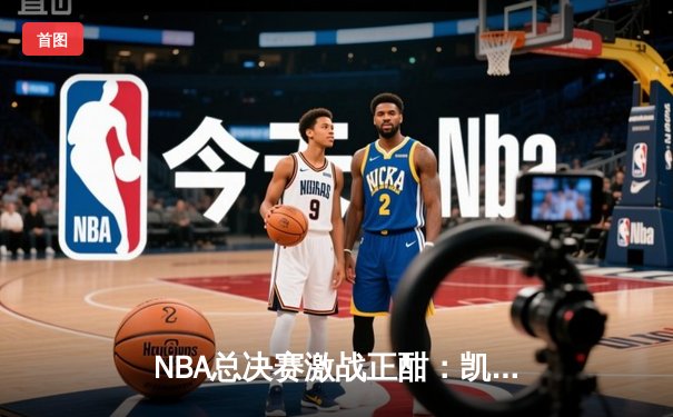 NBA总决赛激战正酣：凯尔特人险胜勇士，塔图姆狂砍40分带队逆转