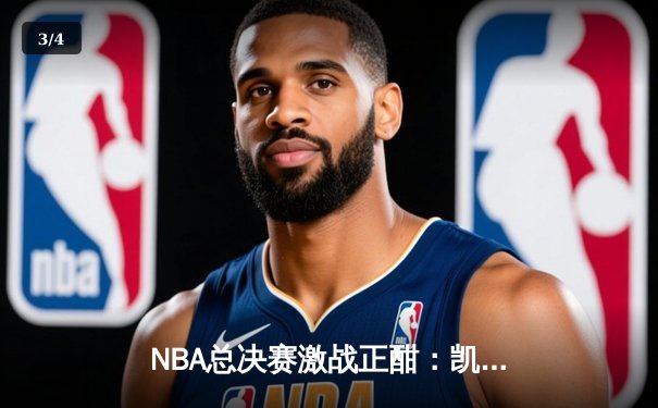 NBA总决赛激战正酣：凯尔特人险胜勇士，塔图姆狂砍40分带队逆转 - 3