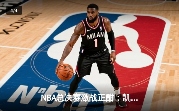NBA总决赛激战正酣：凯尔特人险胜勇士，塔图姆狂砍40分带队逆转 - 4