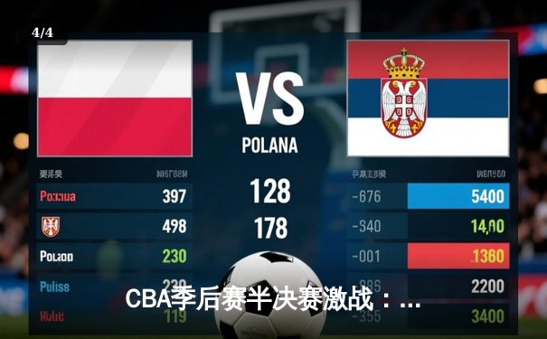 CBA季后赛半决赛激战：辽宁男篮加时逆转广东 赵继伟砍下生涯新高38分 - 4