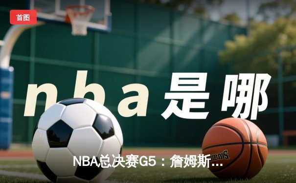NBA总决赛G5：詹姆斯率湖人逆转掘金，系列赛悬念再起