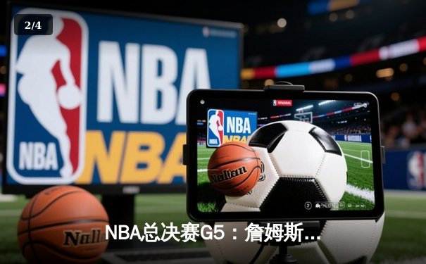 NBA总决赛G5：詹姆斯率湖人逆转掘金，系列赛悬念再起 - 2