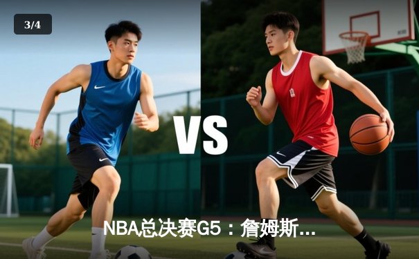 NBA总决赛G5：詹姆斯率湖人逆转掘金，系列赛悬念再起 - 3