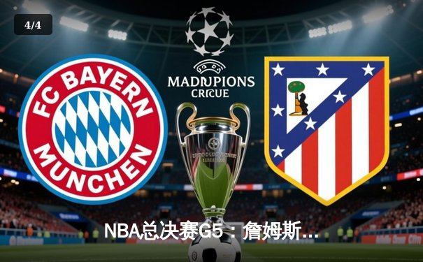 NBA总决赛G5：詹姆斯率湖人逆转掘金，系列赛悬念再起 - 4