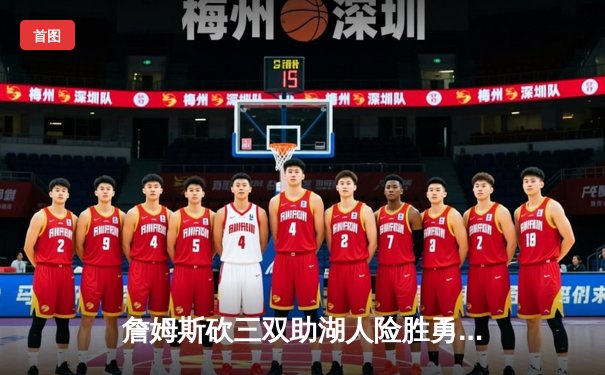 詹姆斯砍三双助湖人险胜勇士，系列赛战至抢七