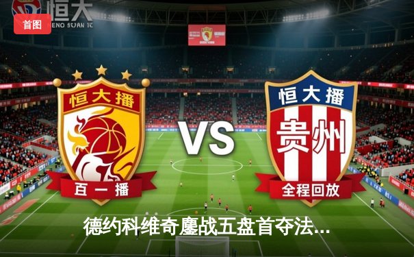 德约科维奇鏖战五盘首夺法网 成就双圈全满贯伟业