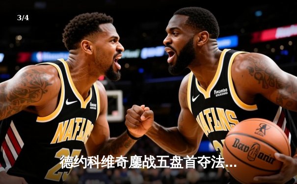 德约科维奇鏖战五盘首夺法网 成就双圈全满贯伟业 - 3