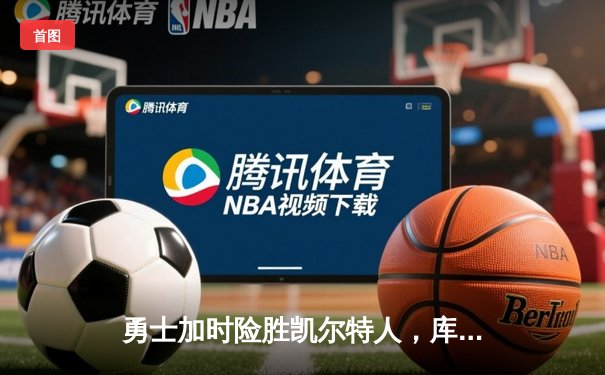 勇士加时险胜凯尔特人，库里狂砍43分创赛季新高