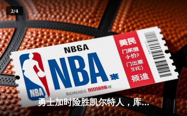 勇士加时险胜凯尔特人，库里狂砍43分创赛季新高 - 2