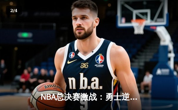 NBA总决赛激战：勇士逆转凯尔特人，库里独揽43分创纪录 - 2