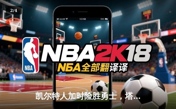 凯尔特人加时险胜勇士，塔图姆44分创赛季新高 - 2