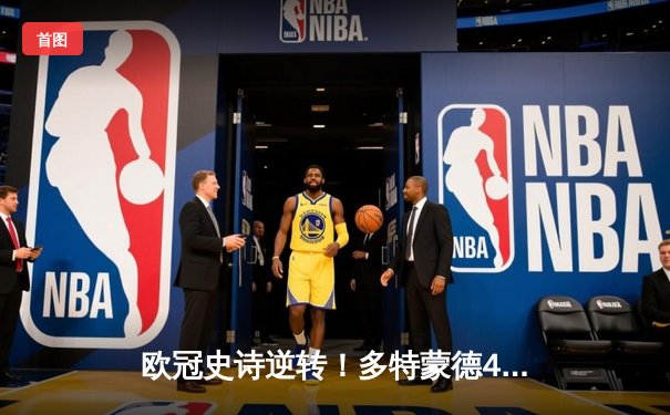 欧冠史诗逆转！多特蒙德4-2马竞总分5-4晋级四强，萨比策传射定乾坤