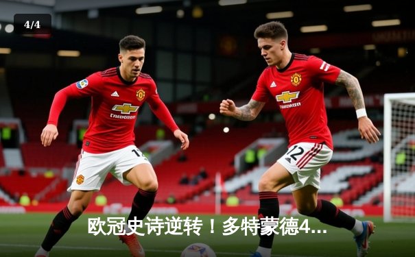 欧冠史诗逆转！多特蒙德4-2马竞总分5-4晋级四强，萨比策传射定乾坤 - 4