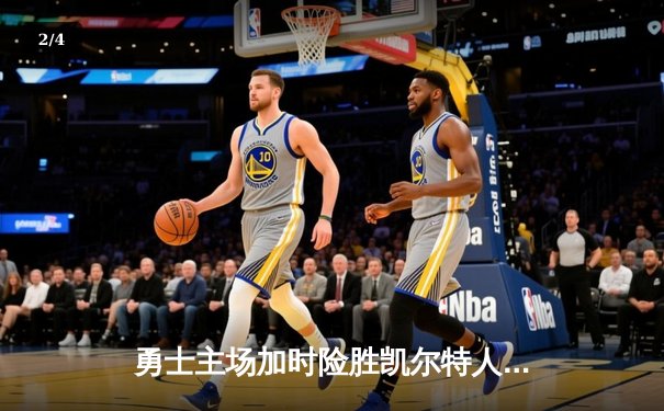 勇士主场加时险胜凯尔特人，库里狂砍43分率队逆转 - 2