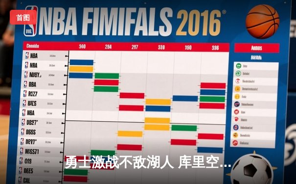 勇士激战不敌湖人 库里空砍40分难救主