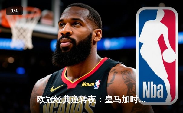 欧冠经典逆转夜：皇马加时鏖战3-1力克曼城，本泽马双响定乾坤 - 3