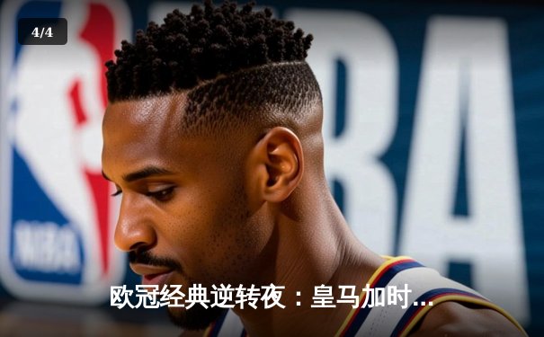 欧冠经典逆转夜：皇马加时鏖战3-1力克曼城，本泽马双响定乾坤 - 4