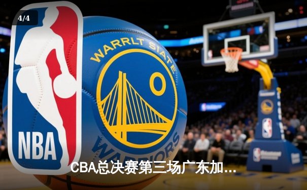 CBA总决赛第三场广东加时险胜辽宁 赵睿关键三分锁定胜局 - 4
